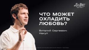 Воскресное служение Накул В.С. «Что может охладить любовь?» 2026 02 08_10:00