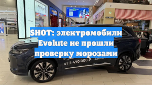 SHOT: электромобили Evolute не прошли проверку морозами