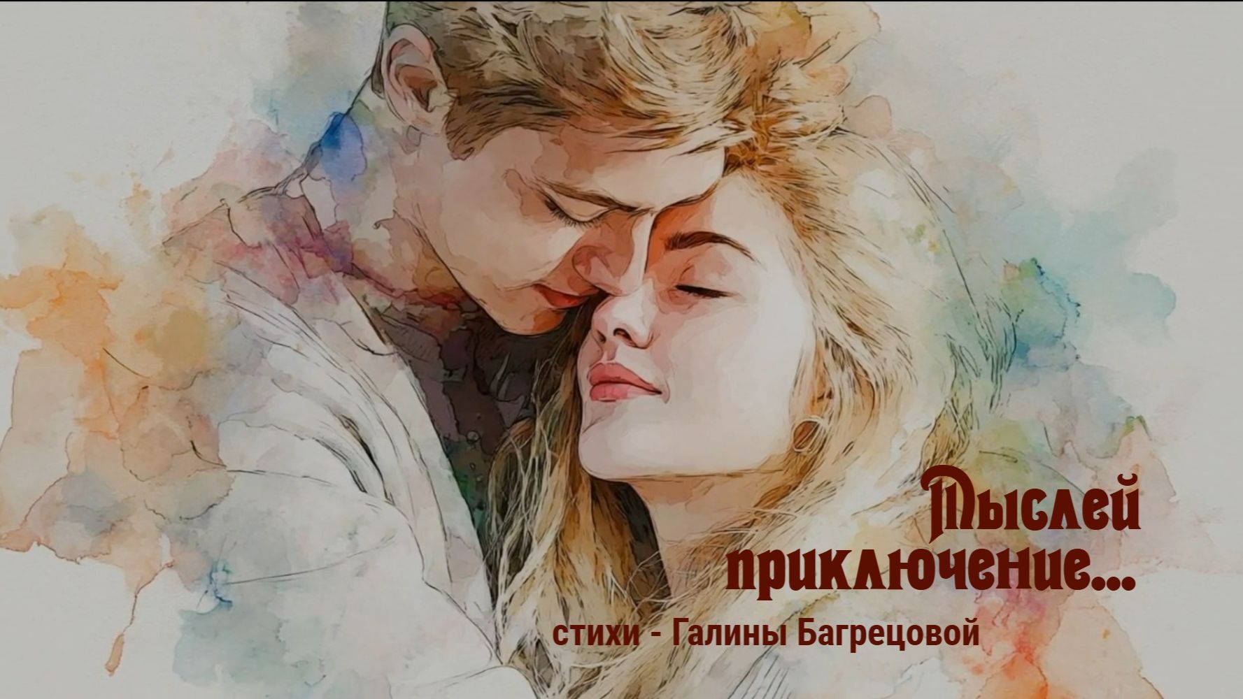 Мыслей приключение — стихи Галины Багрецовой