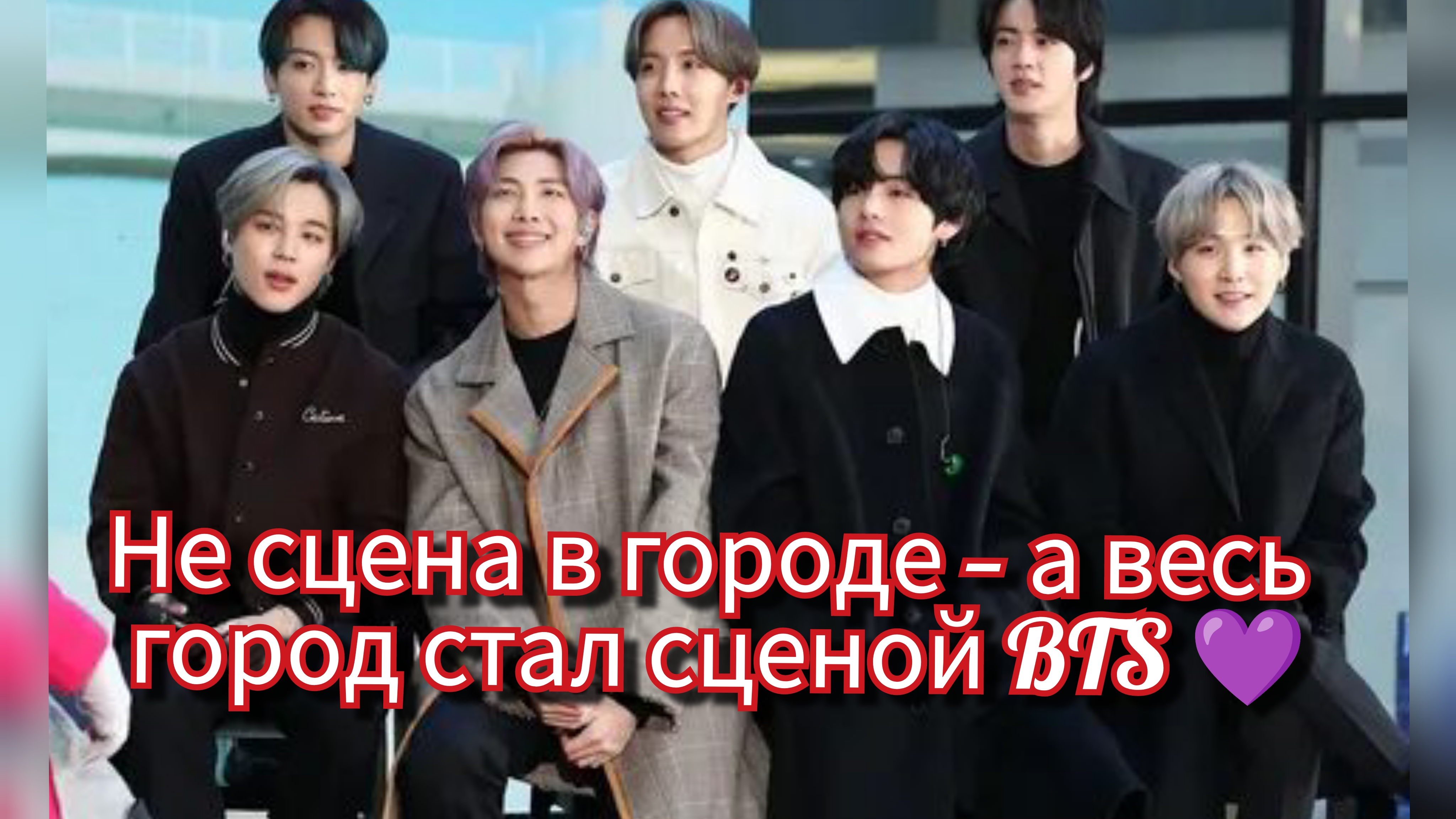 Сеул станет сценой BTS: город засияет в их цветах 🌆💜 смотреть онлайн