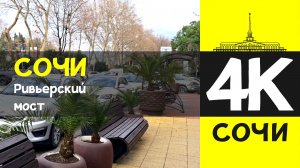 СОЧИ 4К / СОЧИ - Ривьерский мост / 7 февраля 2026 / #путешествие #отдых #море