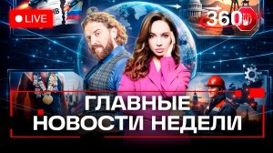 Конец ДСНВ. Иран против США. Олимпиада в Милане. Главное за неделю. Прямой эфир