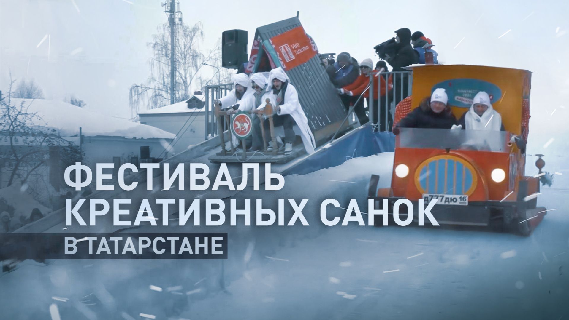 В Татарстане прошёл фестиваль креативных санок «SunnyФест» смотреть онлайн