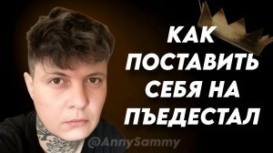 Как поставить себя на пьедестал
