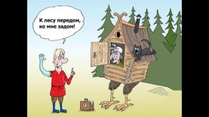 К лесу передо ко мне задом