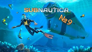 Нужно много ресурсов №9 ► Subnautica