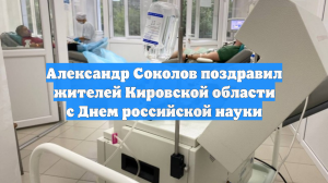 Александр Соколов поздравил жителей Кировской области с Днем российской науки