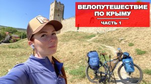 ВЕЛОПУТЕШЕСТВИЕ ПО КРЫМУ |1 СЕРИЯ