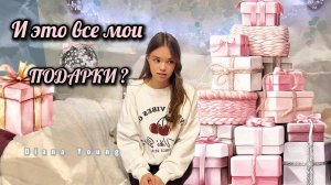 ОБЗОР МОИХ ПОДАРКОВ! И вот это ВСЕ?