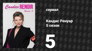 Кандис Ренуар 5 сезон 5 серия «Клин клином вышибают» (сериал, 2017)