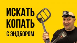 Металлоискатель Go-Find 44 и экшн-камера Aceline Dualscreen 4K в штормовой ветер. Первый выход