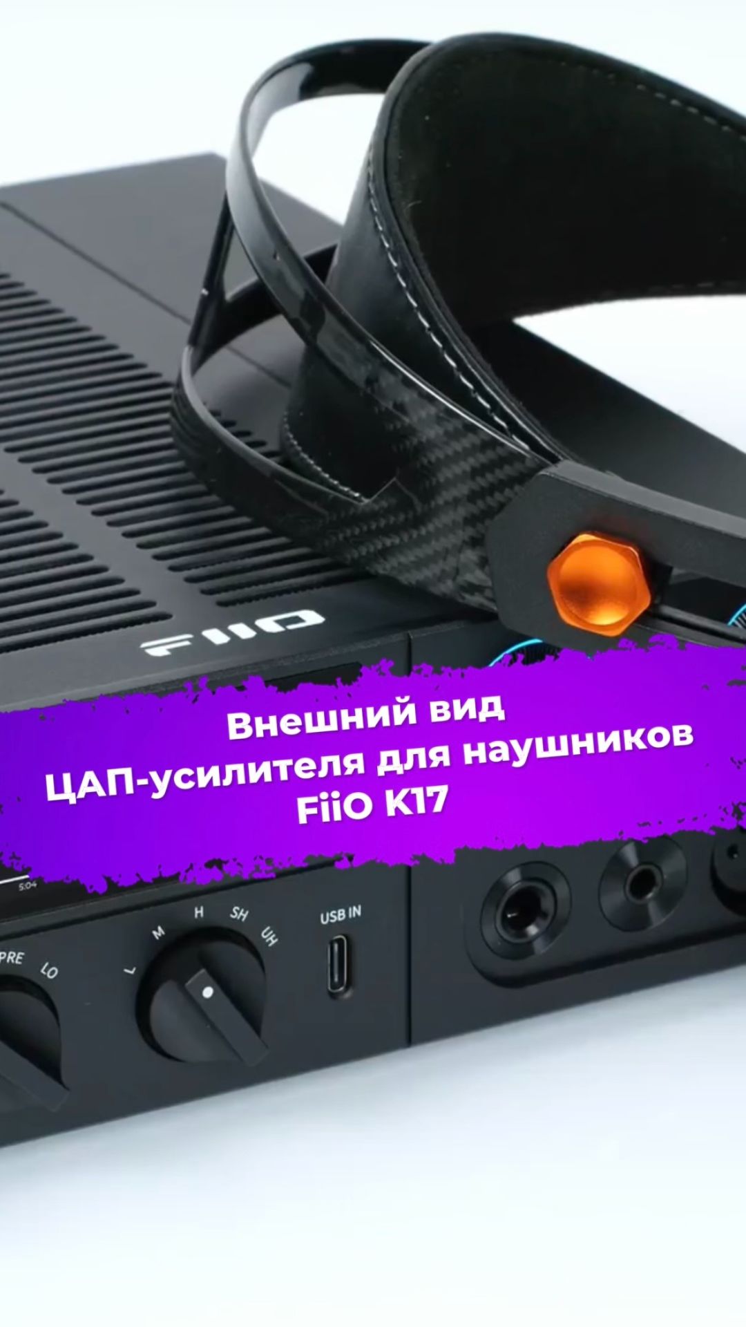 Внешний вид ЦАП-усилителя для наушников FiiO K17 #fiio #ixbt #prosound #цап #аудиофил