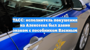 Подозреваемый в покушении на Алексеева переводил деньги пособнику с 2005 года