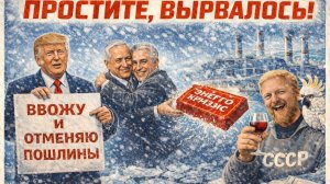 8.02.26 | "Простите, вырвалось! №350 | Энергокризис на Украине, реакция Нетаньяху на списки Эпштейна