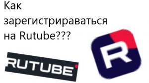 Как зарегистрироватьса на RUTUBE