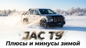 ПЛЮСЫ и МИНУСЫ ЗИМНЕЙ ЭКСПЛУАТАЦИИ: JAC T9