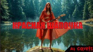 Ю.Ч. Ким — Песня Красной Шапочки (AI cover v2.0 by AiD Music)