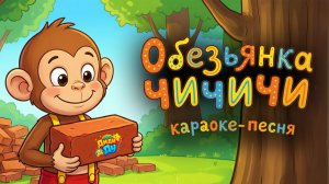 Обезьянка Чи-Чи-Чи 🐒 | ДЕТСКАЯ ПЕСНЯ КАРАОКЕ! 🎤
