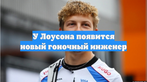 У Лоусона появится новый гоночный инженер