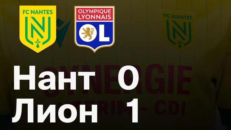 Нант — Лион. Обзор матча 07.02.2026. Франция, тур 21 смотреть онлайн