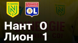 Нант — Лион. Обзор матча 07.02.2026. Франция, тур 21
