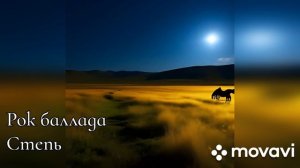 Новая песня нейросети.
Рок баллада - Степь.