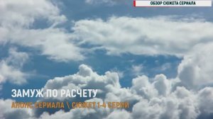 Замуж по расчету 1-4 серия - Анонс