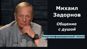 Михаил Задорнов разговор с душой