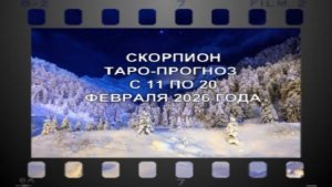 СКОРПИОН  ТАРО-ПРОГНОЗ С 11 ПО 20 ФЕВРАЛЯ 2026 ГОДА