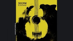 Звери - 6 утра, 2018 Звери в зоопарке (papamoski balakovo)