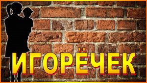 ИГОРЁЧЕК