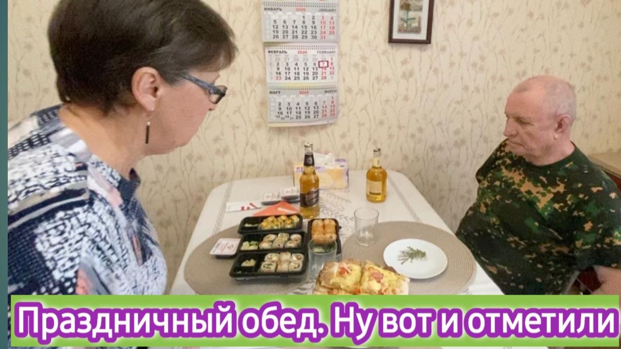 Праздничный обед. Ну вот и отметили. Про ваши комментарии в Телеге смотреть онлайн