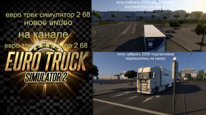 ЕВРО ТРАК СИМУЛЯТОР 2