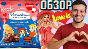 LOVE IS И МОСКОВСКИЙ КАРТОФЕЛЬ ЗАМУТИЛИ КОЛЛАБУ В ДЕНЬ ВЛЮБЛЁННЫХ!СТЕЙК НА УГЛЯХ С ТРЮФЕЛЬНЫМ!ОБЗОР