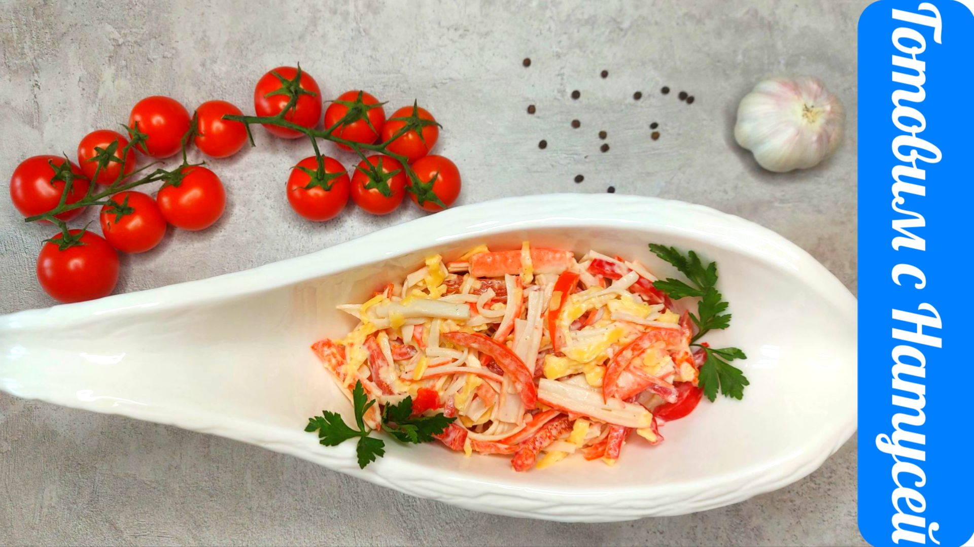 Салат "Красное море". С крабовыми палочками и помидорами! Такой вкусный салат, что хочется ещё!!! смотреть онлайн