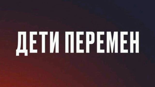 «ДЕТИ ПЕРЕМЕН», стихи Александра Домбровского