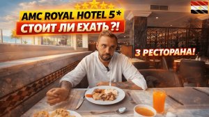 Обзор отеля AMC Royal Hotel 5* Египет🇪🇬 СТОИТ ли ЕХАТЬ? Ужин в 3 ресторанах, ВСЕ плюсы и минусы!
