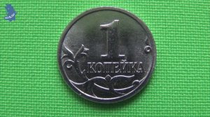 1 копейка регулярного чекана 2023 года М. РФ .#947