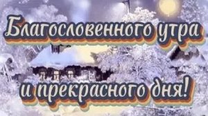 Благословенного воскресного утра. Красивая музыкальная открытка.
