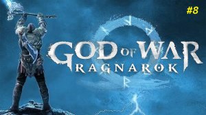 Прохождение игры God of War Ragnarok. Прохождение #8.