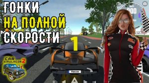 Прохожу гонки в Car Simulator 2 / Симулятор автомобиля 2