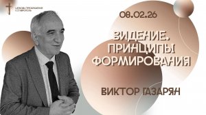 Богослужение 8 февраля 2026