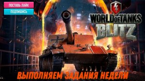 Tanks Blitz Выполняем задание недели