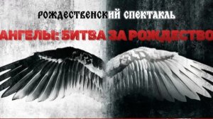 Спектакль "Ангелы:Битва за Рождество" 7.01.2026