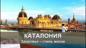 2018. Wellness в Испании. Каталония