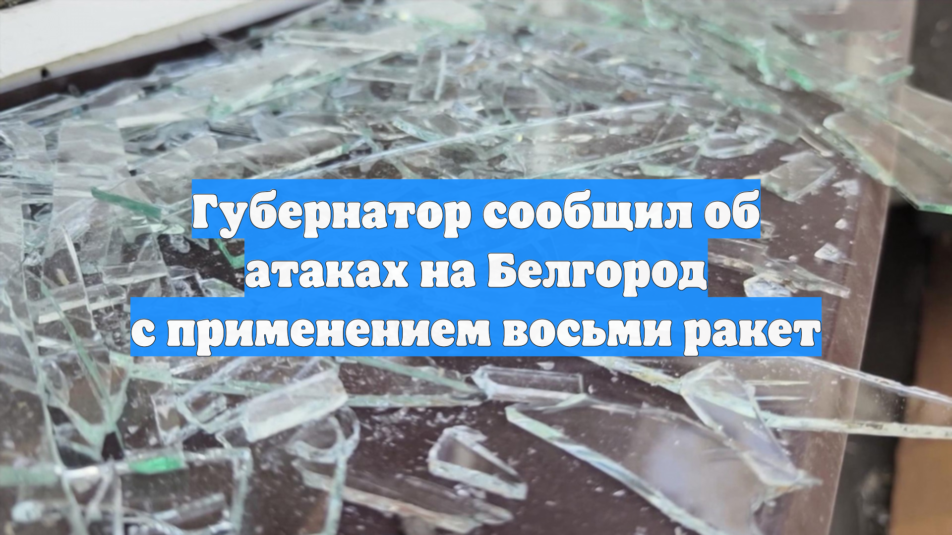 Губернатор сообщил об атаках на Белгород с применением восьми ракет смотреть онлайн
