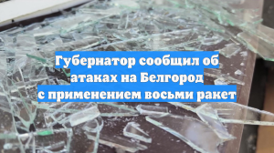 Губернатор сообщил об атаках на Белгород с применением восьми ракет