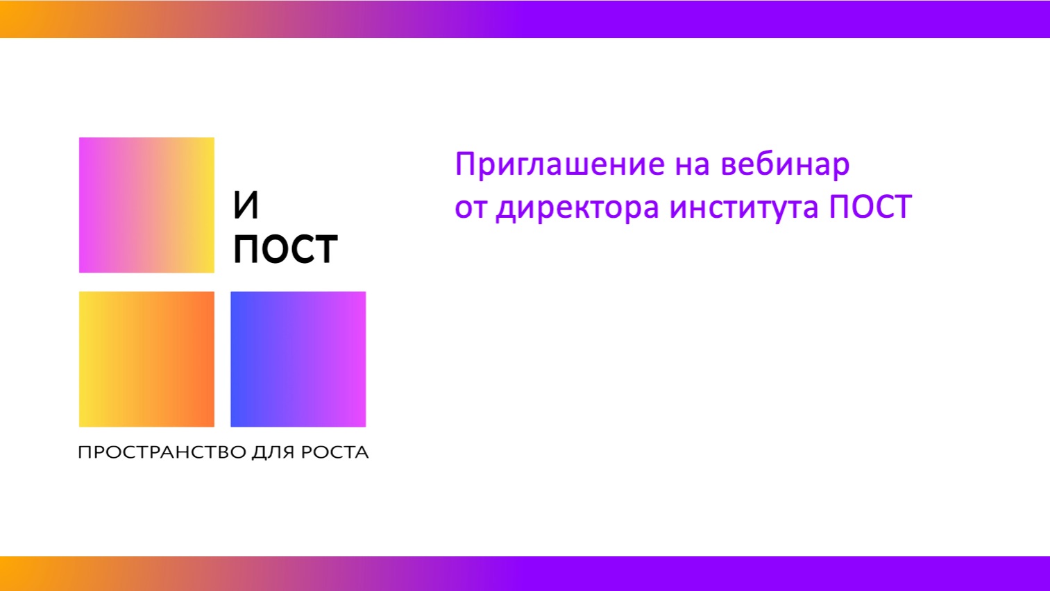 Приглашение на вебинар смотреть онлайн