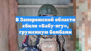 В Запорожской области сбили «Бабу-ягу», груженную бомбами