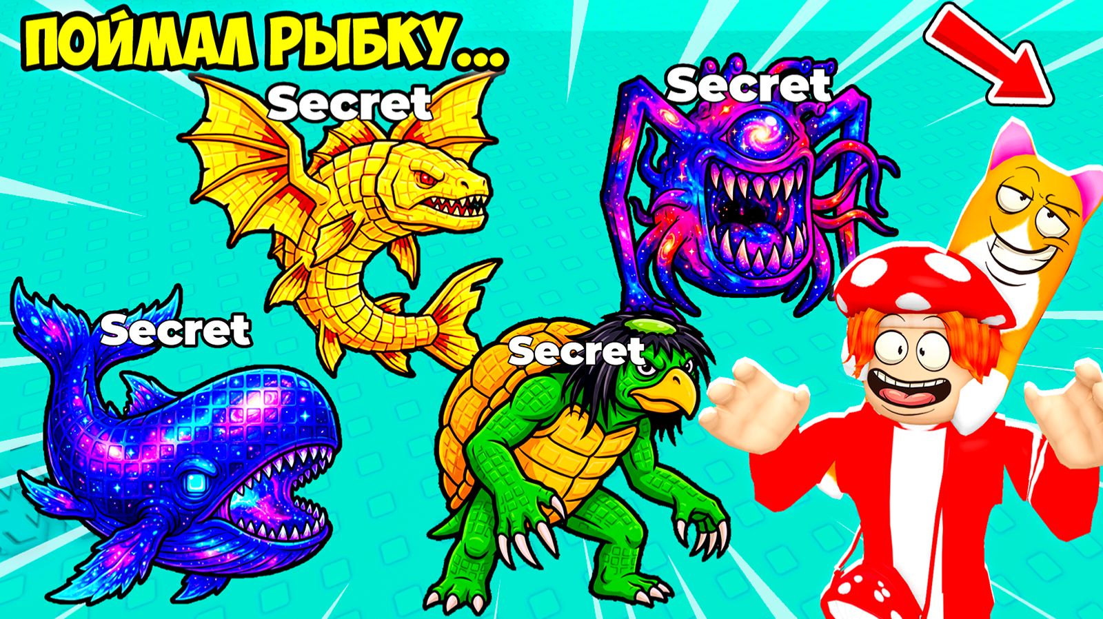 😍Я СОБРАЛ САМЫХ СЕКРЕТНЫХ и ПУГАЮЩИХ😰 РЫБ! FIND the FISH - №1 в ROBLOX смотреть онлайн